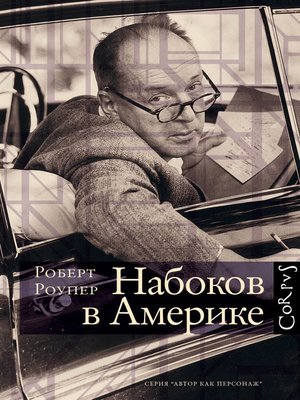 cover image of Набоков в Америке. По дороге к «Лолите»